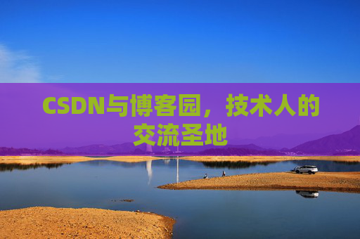 CSDN与博客园，技术人的交流圣地